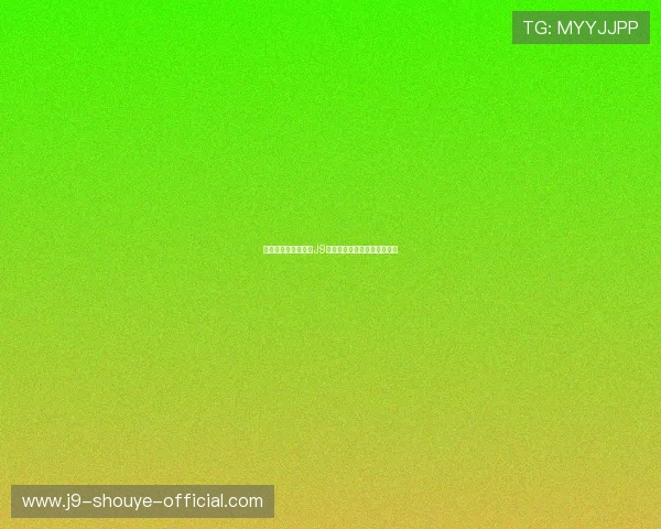 如何快速安全地完成J9国际站登录确保账号信息安全